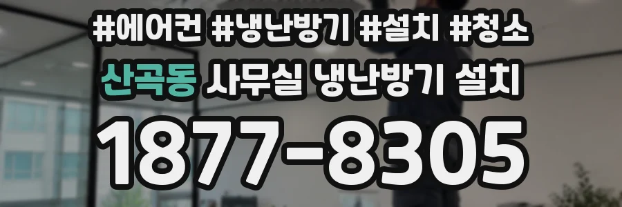 산곡동 사무실 냉난방기 설치