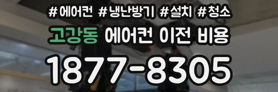 고강동 에어컨 이전 비용