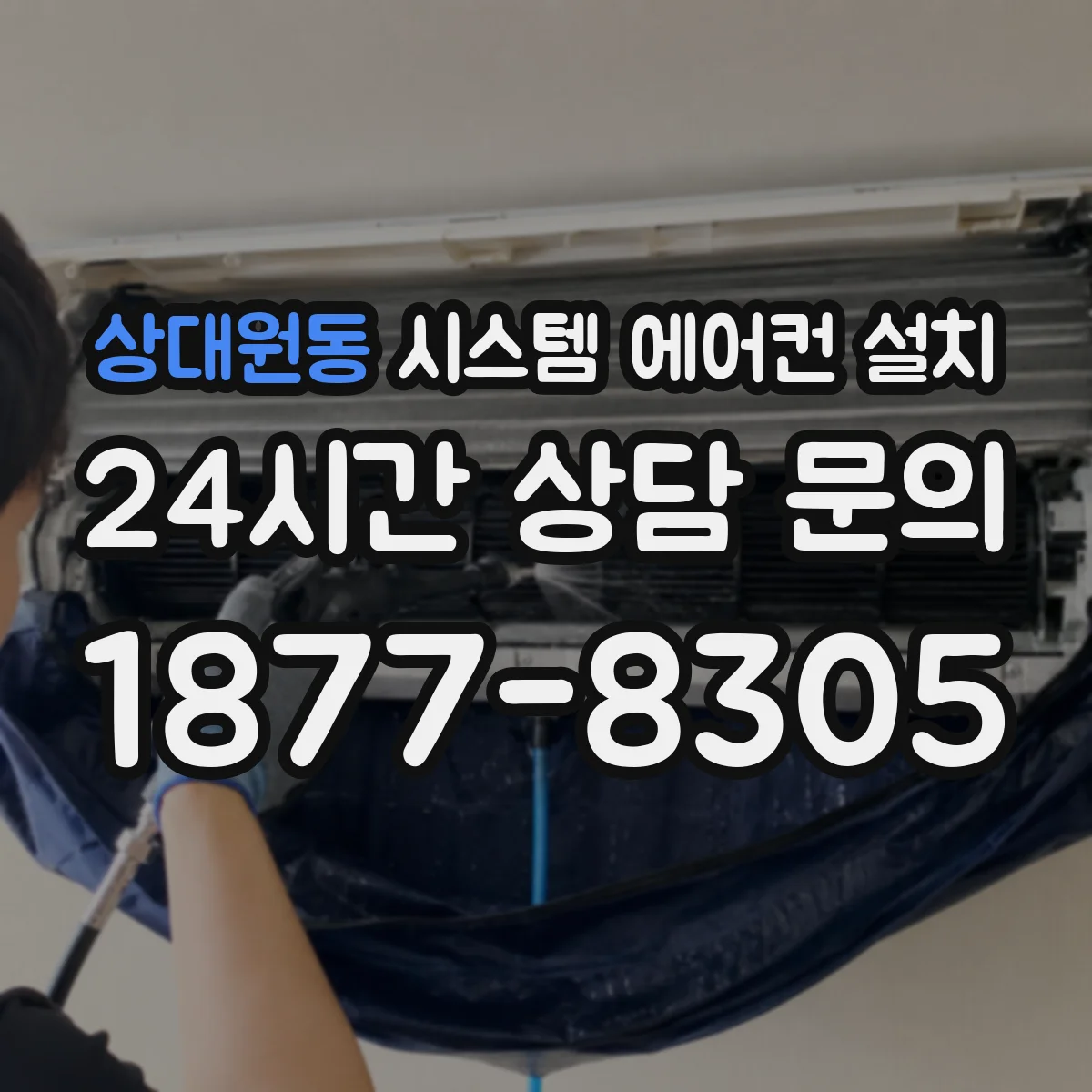 상대원동 시스템 에어컨 설치