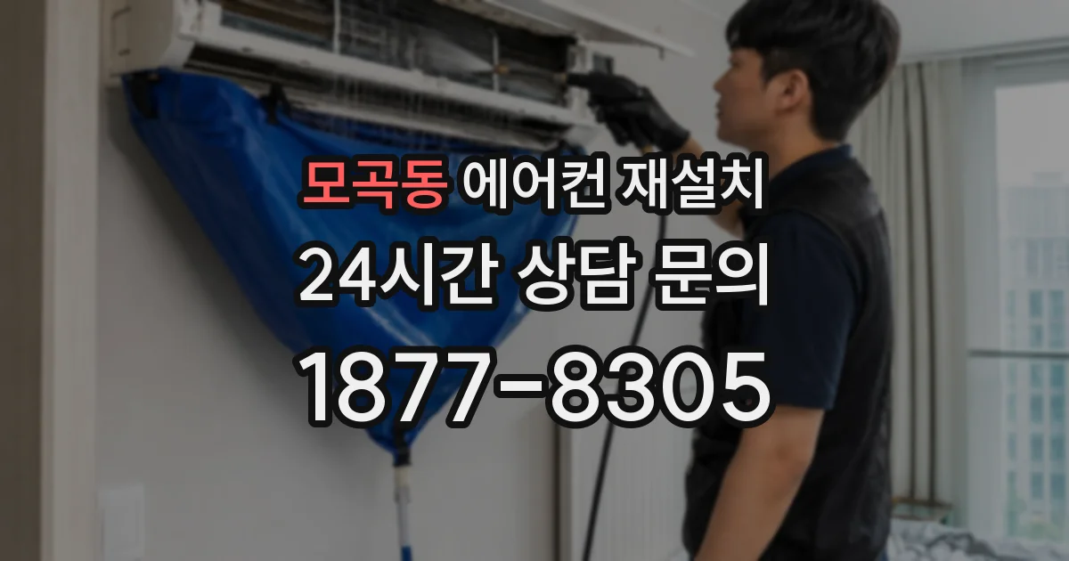 모곡동 에어컨 재설치