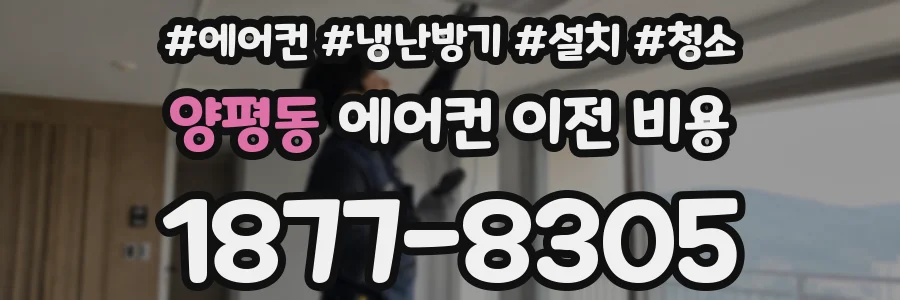 양평동 에어컨 이전 비용