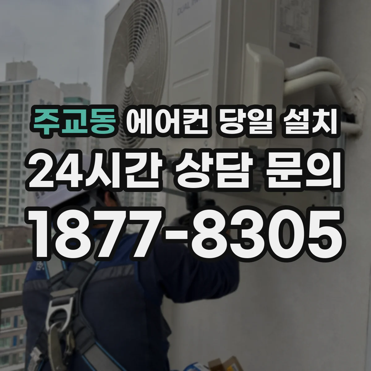 주교동 에어컨 당일 설치
