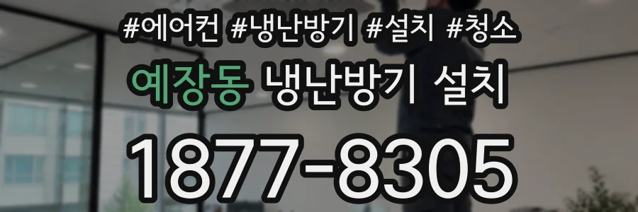 예장동 냉난방기 설치