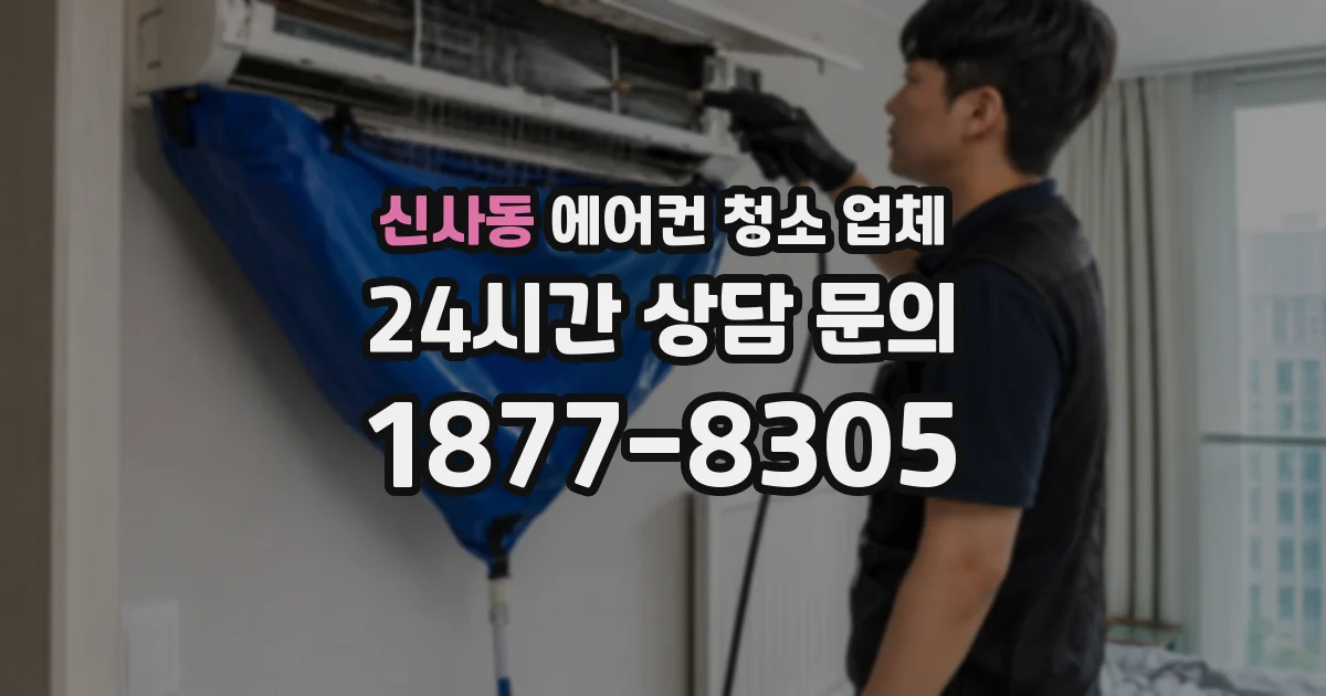 신사동 에어컨 청소 업체