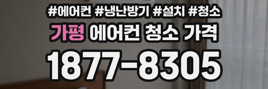 가평 에어컨 청소 가격