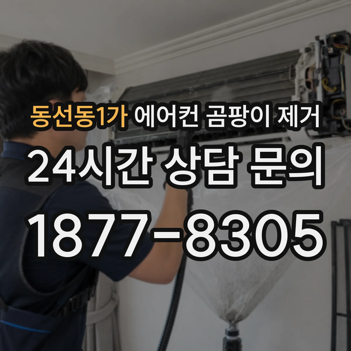 동선동1가 에어컨 곰팡이 제거