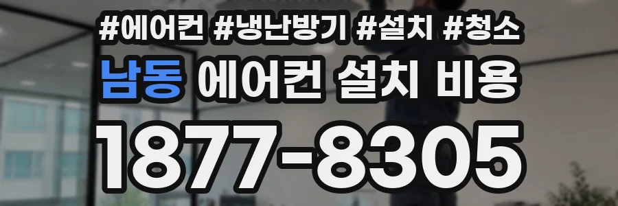 남동 에어컨 설치 비용