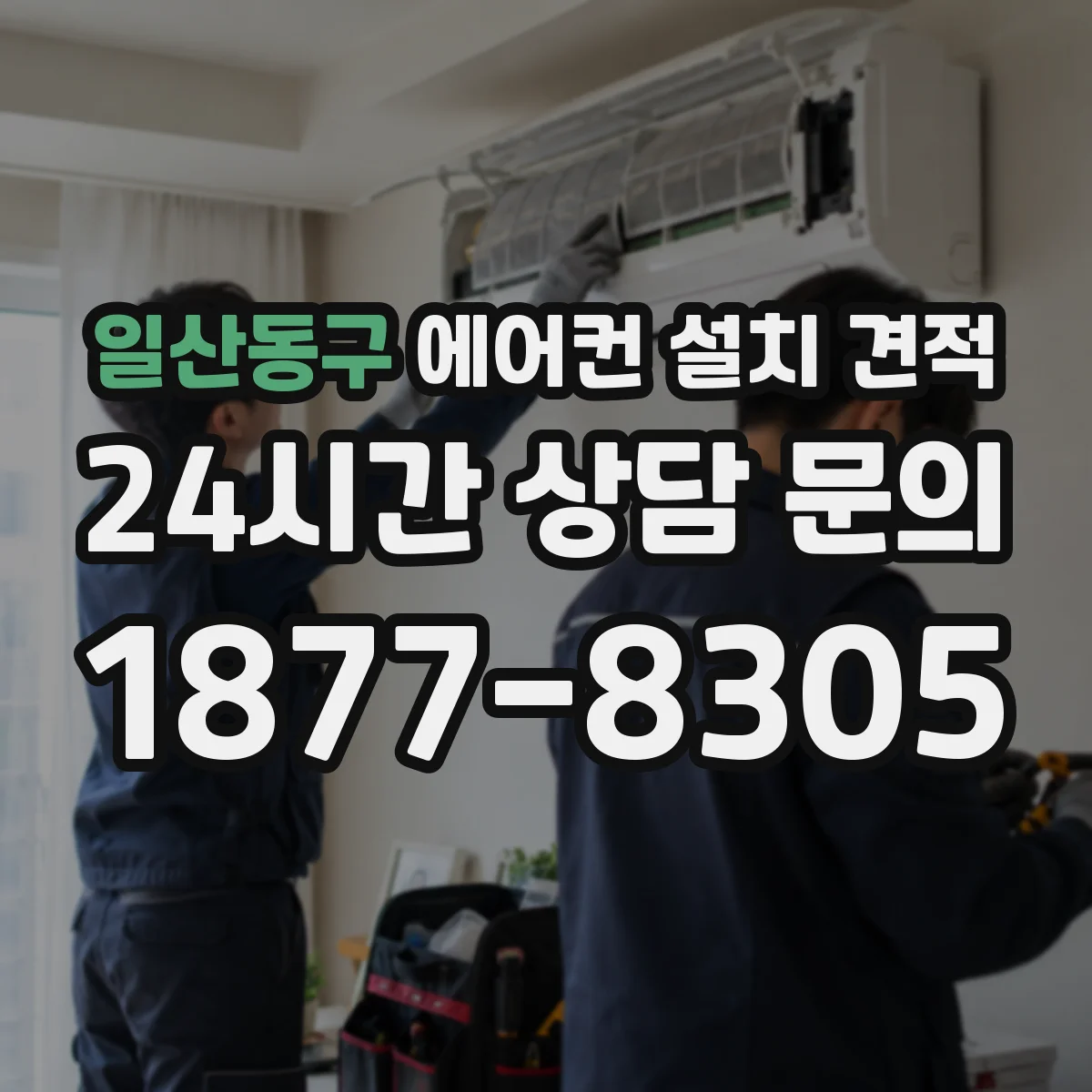 일산동구 에어컨 설치 견적