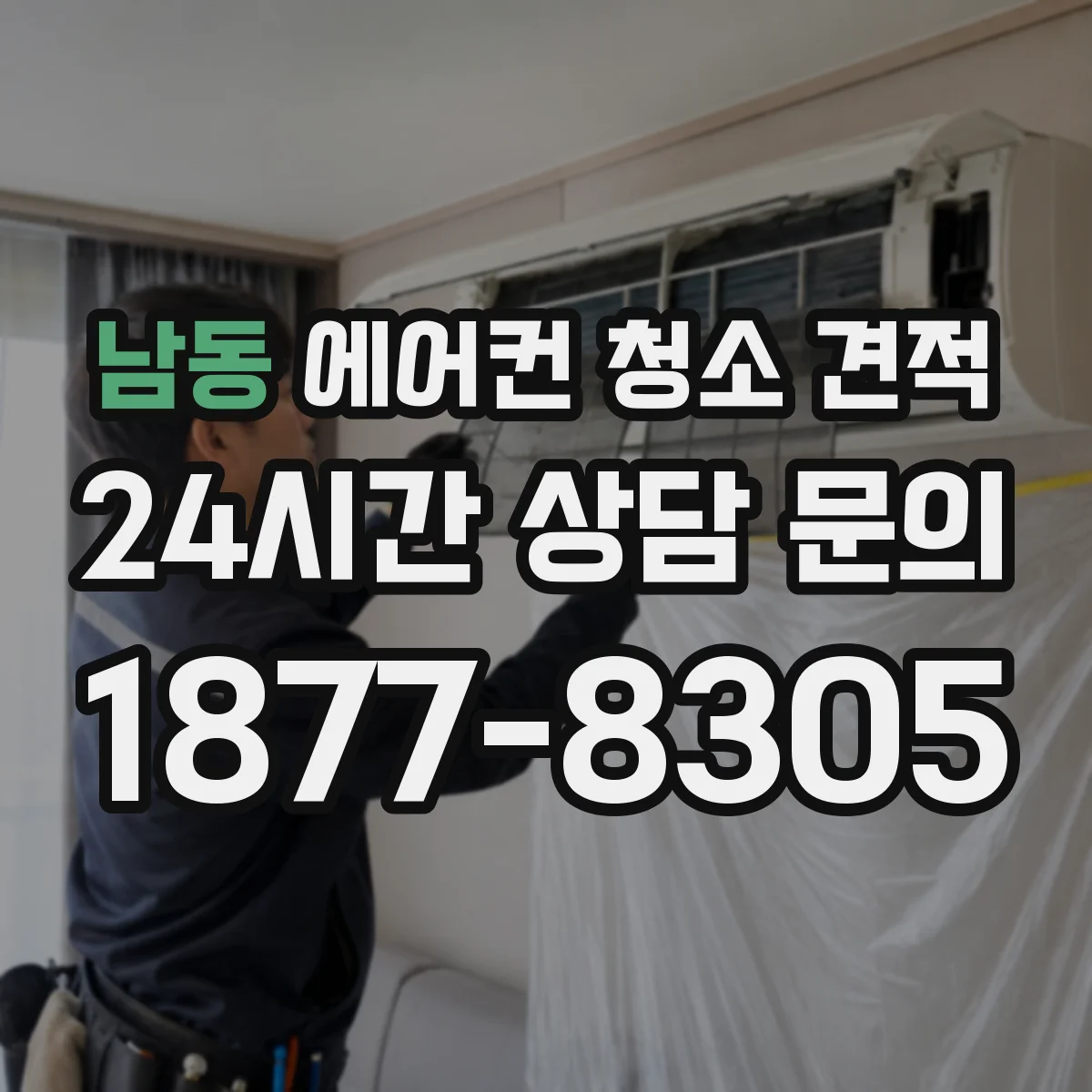 남동 에어컨 청소 견적