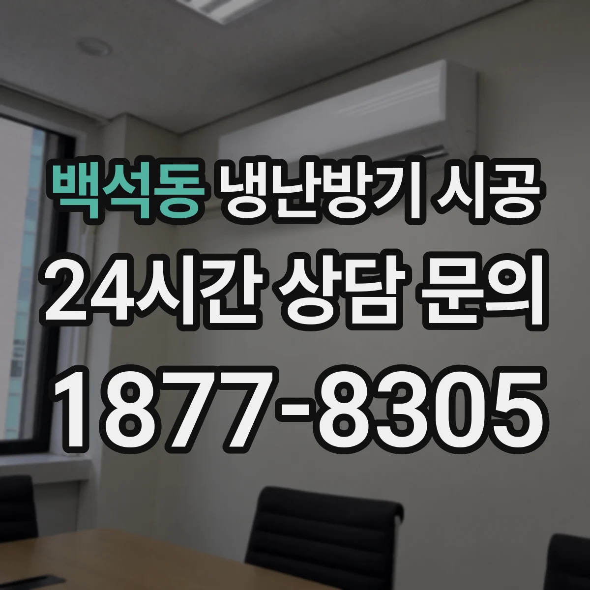 백석동 냉난방기 시공