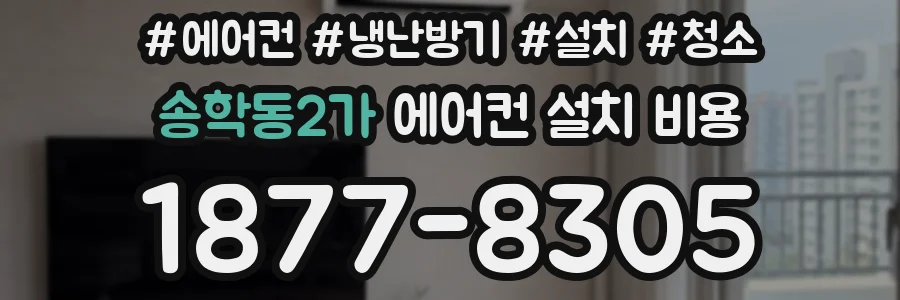 송학동2가 에어컨 설치 비용