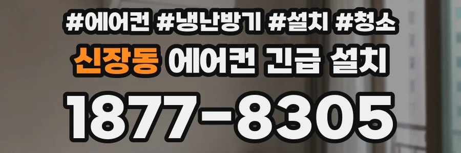 신장동 에어컨 긴급 설치