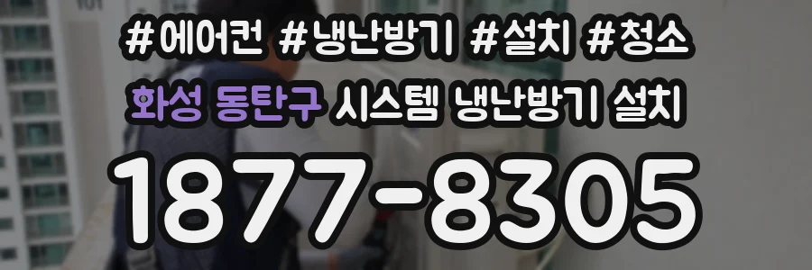 화성 동탄구 시스템 냉난방기 설치
