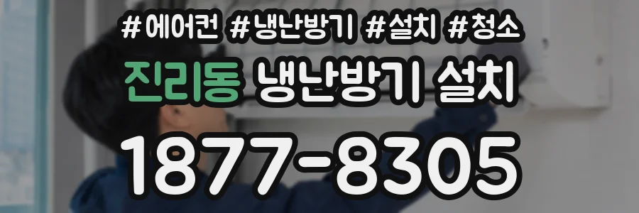 진리동 냉난방기 설치