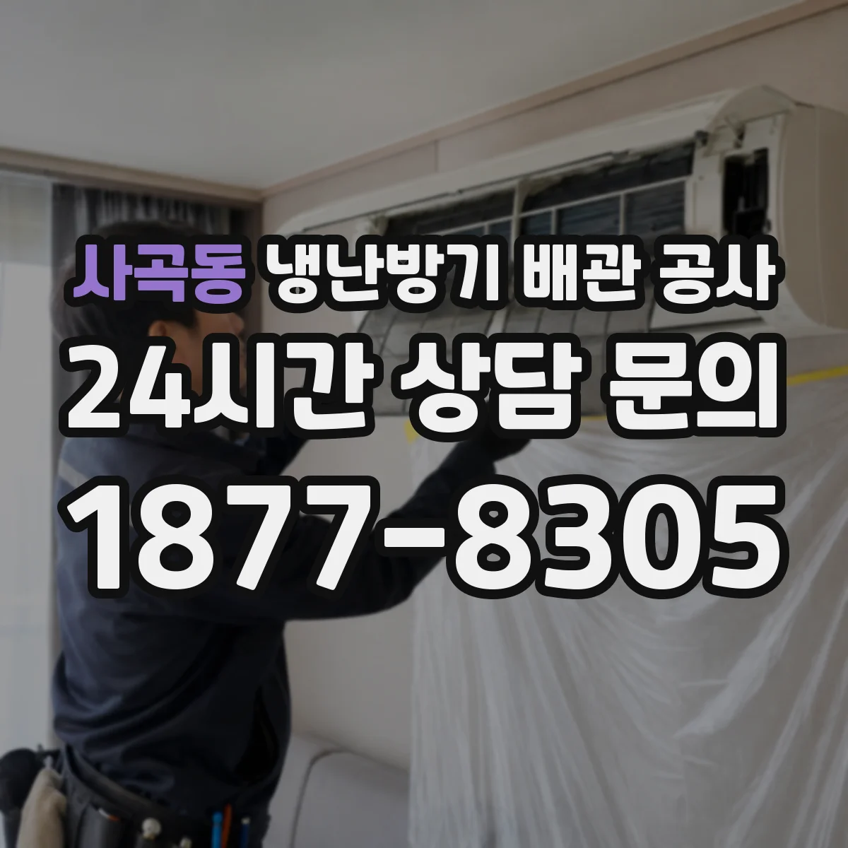 사곡동 냉난방기 배관 공사