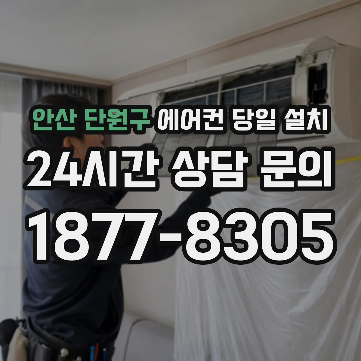 안산 단원구 에어컨 당일 설치