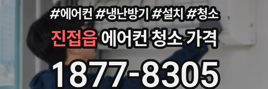진접읍 에어컨 청소 가격
