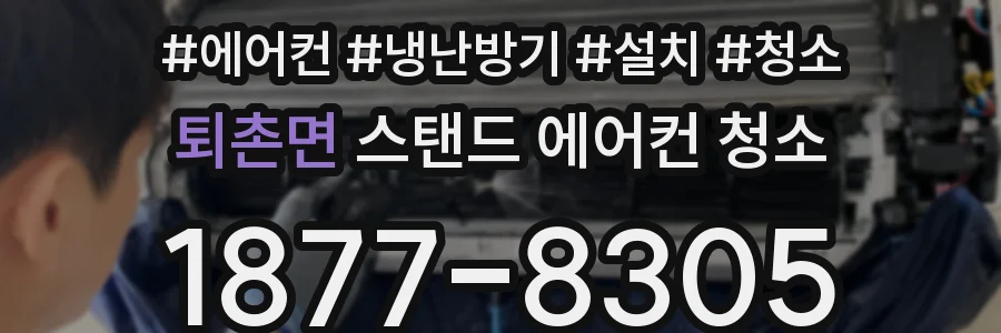 퇴촌면 스탠드 에어컨 청소