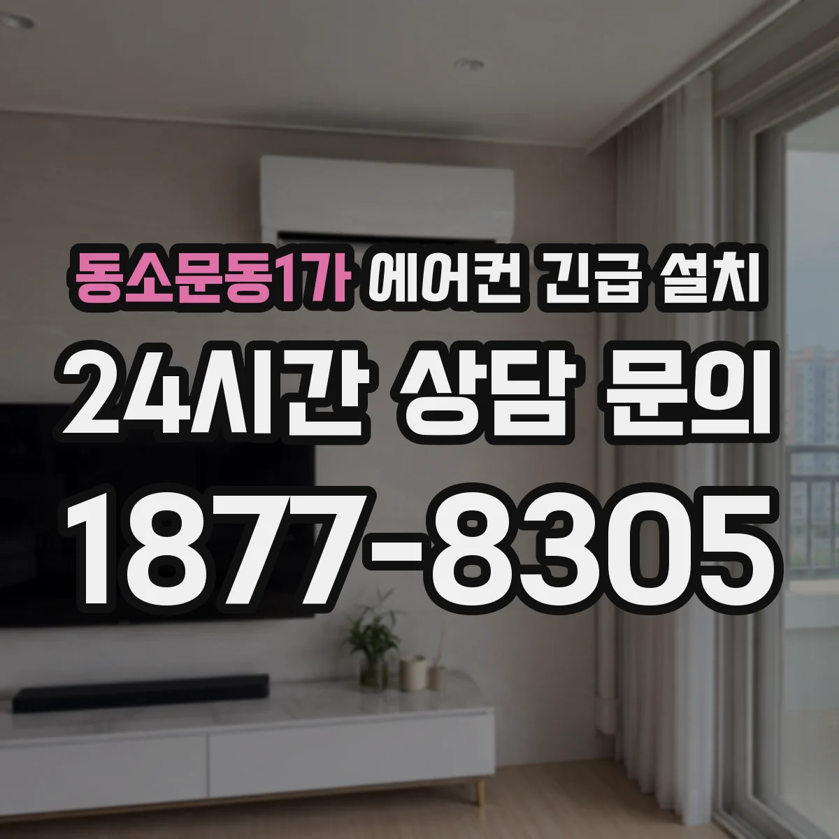 동소문동1가 에어컨 긴급 설치