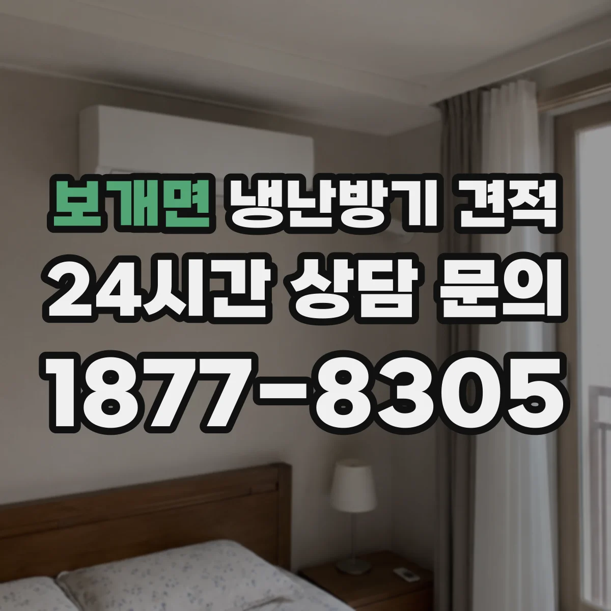 보개면 냉난방기 견적