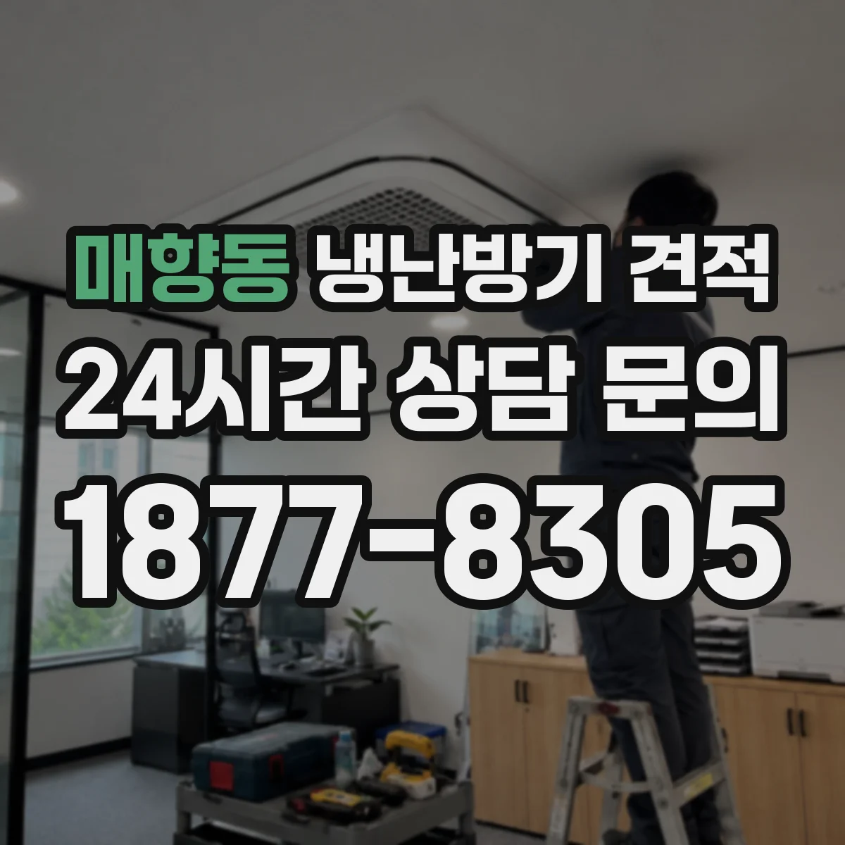 매향동 냉난방기 견적