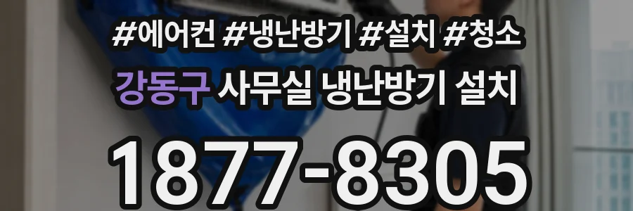 강동구 사무실 냉난방기 설치