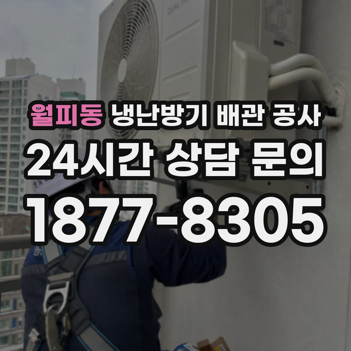 월피동 냉난방기 배관 공사