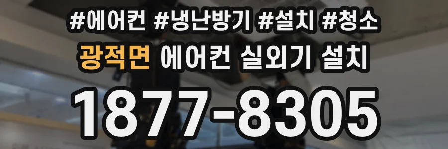 광적면 에어컨 실외기 설치