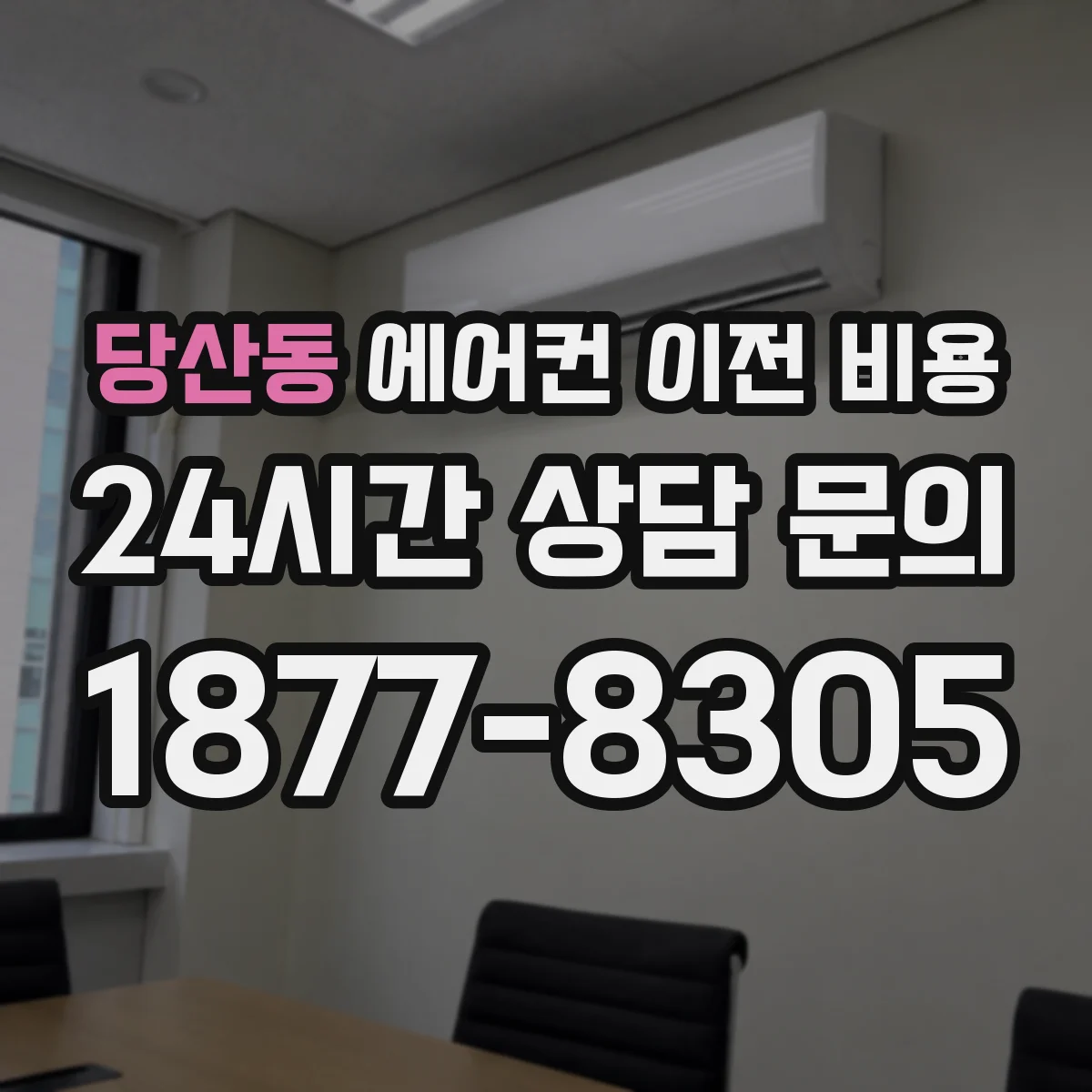 당산동 에어컨 이전 비용