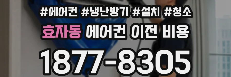효자동 에어컨 이전 비용