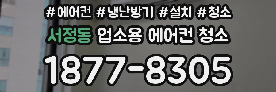 서정동 업소용 에어컨 청소