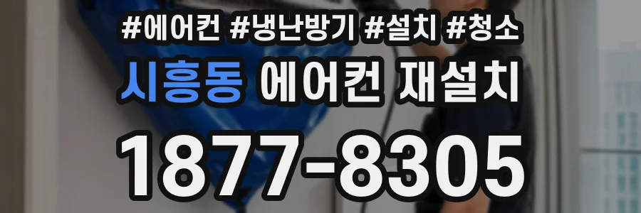 시흥동 에어컨 재설치