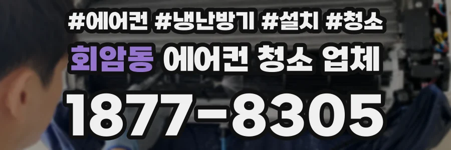 회암동 에어컨 청소 업체