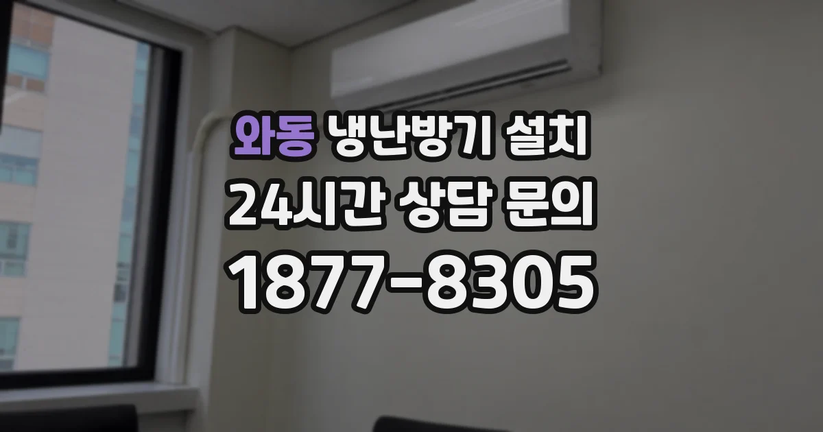 와동 냉난방기 설치