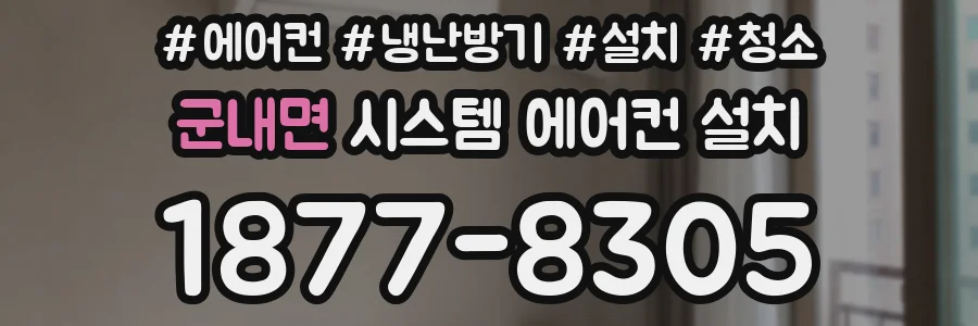 군내면 시스템 에어컨 설치