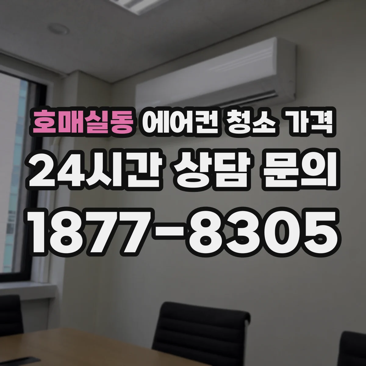 호매실동 에어컨 청소 가격