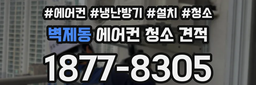 벽제동 에어컨 청소 견적