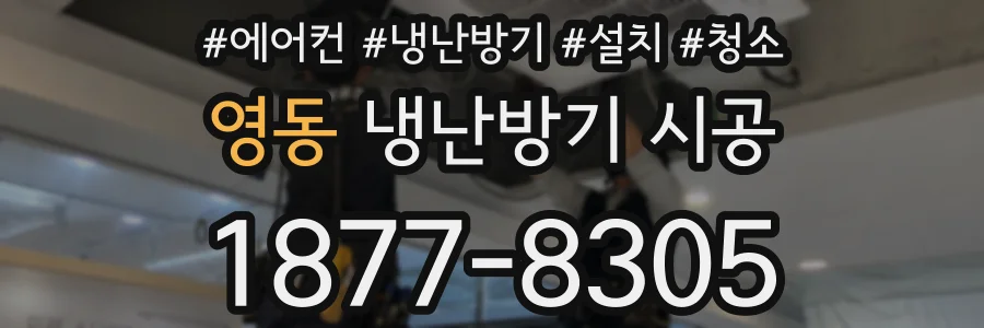 영동 냉난방기 시공