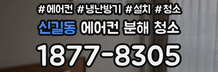신길동 에어컨 분해 청소