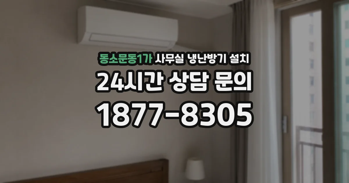 동소문동1가 사무실 냉난방기 설치