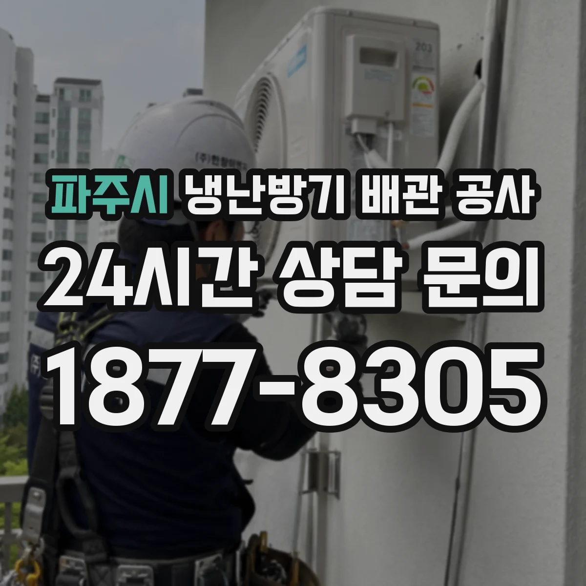 파주시 냉난방기 배관 공사