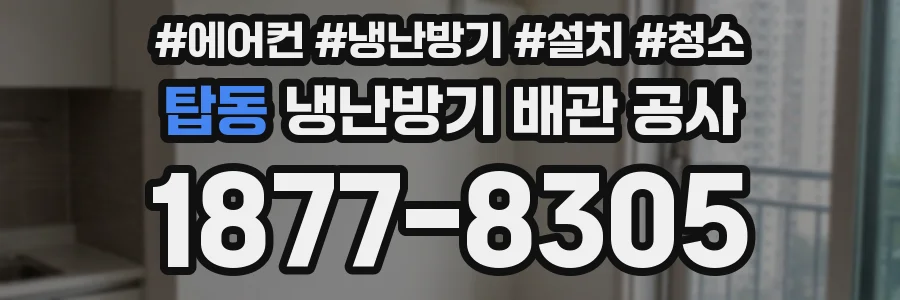 탑동 냉난방기 배관 공사