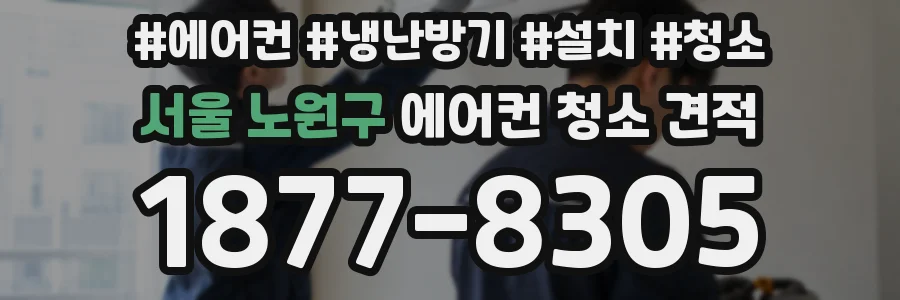 서울 노원구 에어컨 청소 견적
