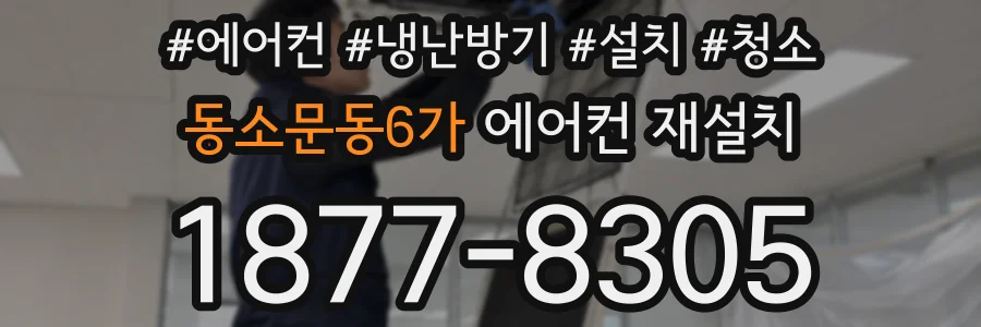 동소문동6가 에어컨 재설치