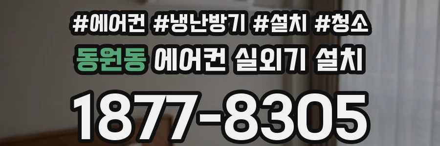 동원동 에어컨 실외기 설치
