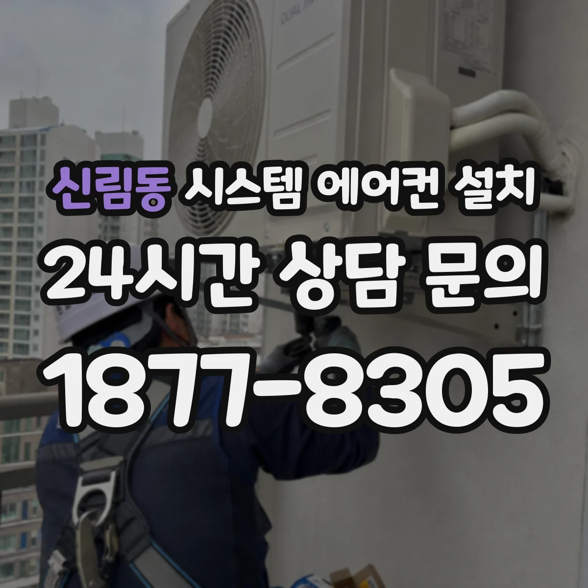 신림동 시스템 에어컨 설치