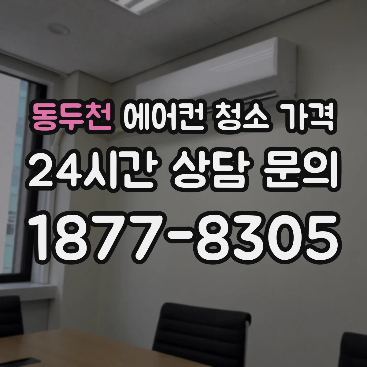 동두천 에어컨 청소 가격