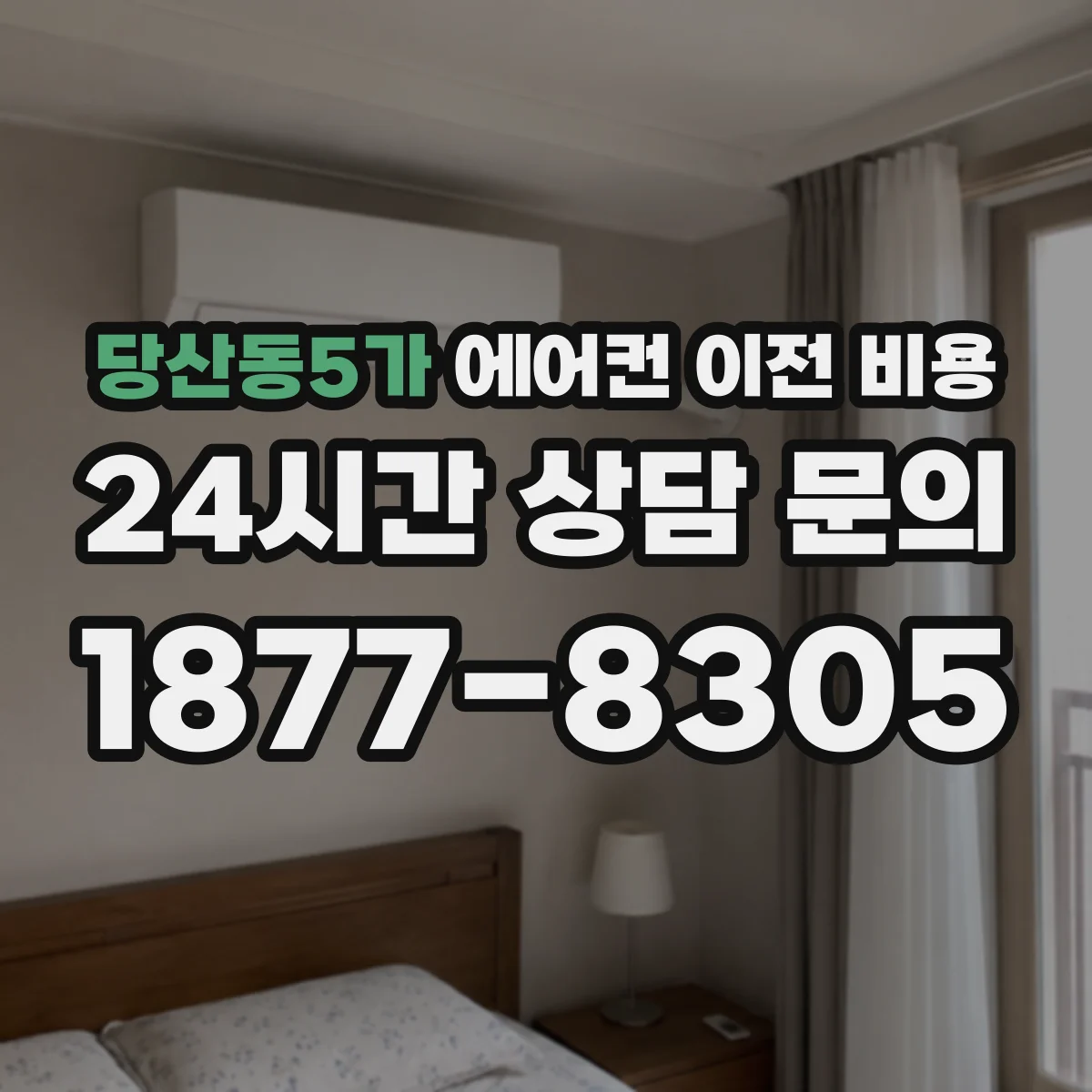 당산동5가 에어컨 이전 비용