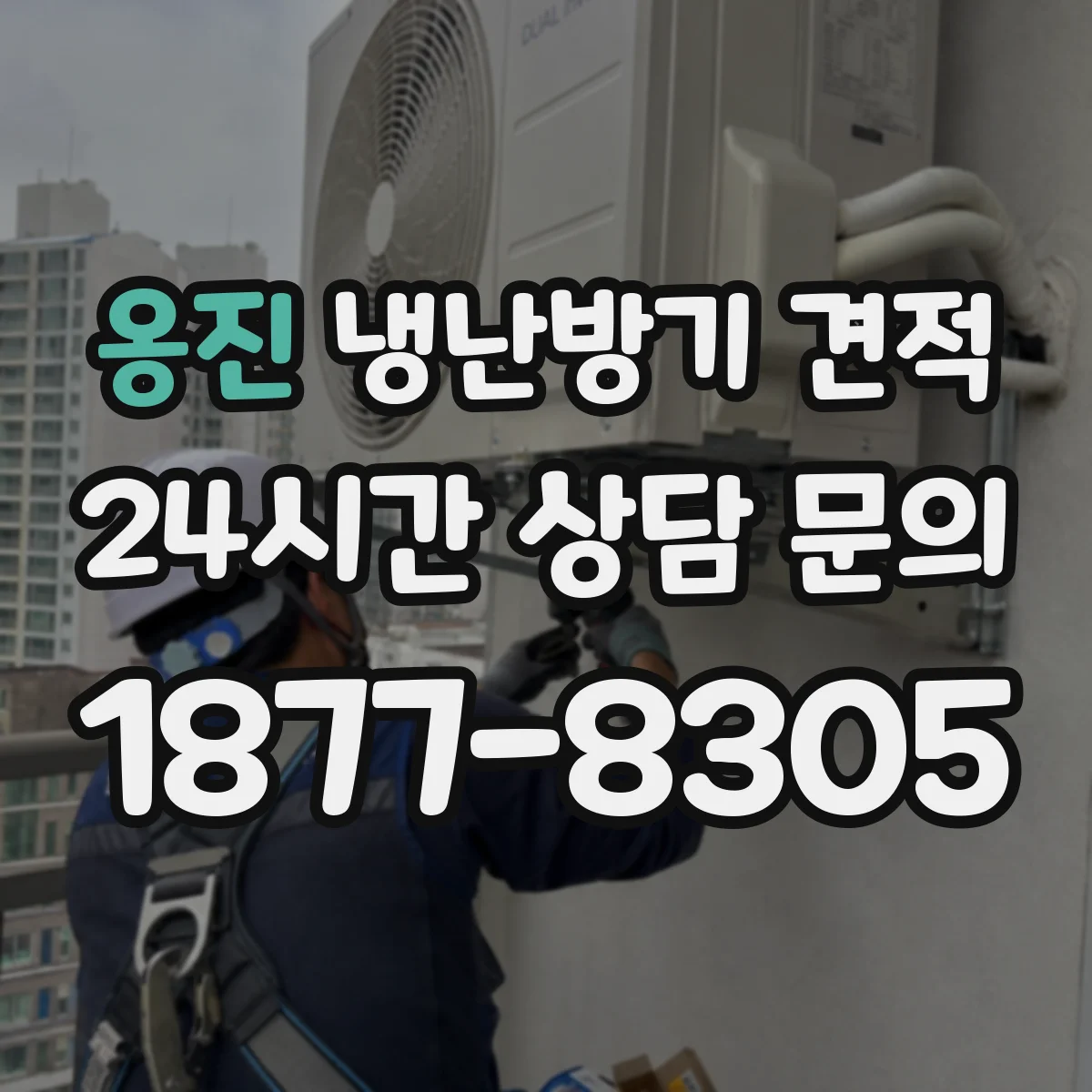 옹진 냉난방기 견적