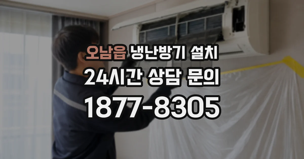 오남읍 냉난방기 설치